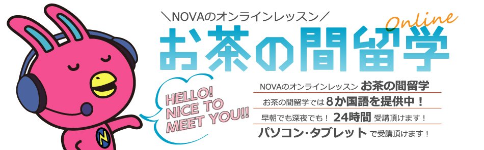 🍃お茶の間留学🍃 | 駅前留学NOVA【公式】スクールブログ