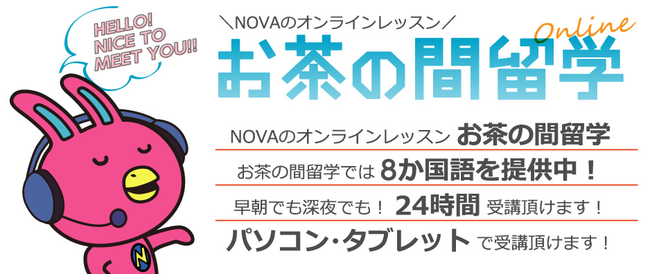 Novaお茶の間留学 公式 オンライン英会話 パソコン タブレットに対応