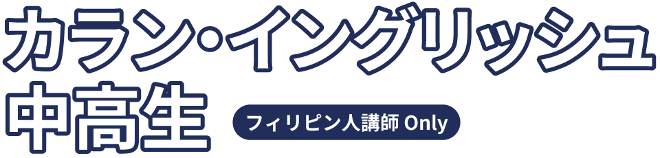 カラン・イングリッシュ中高生