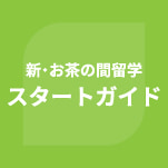 新・お茶の間留学 スタートガイド