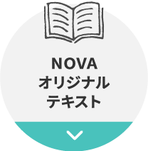 NOVAオリジナルテキスト