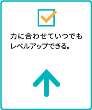 力に合わせていつでもレベルアップできる。