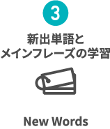 新出単語とメインフレーズの学習