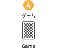 ゲーム