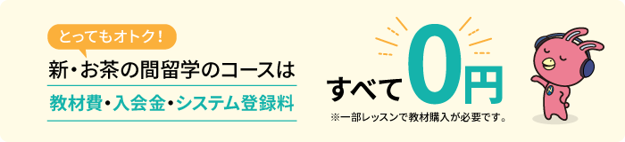 すべて0円