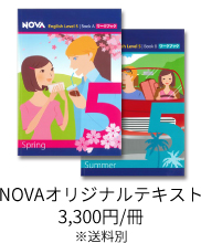 NOVAオリジナルテキスト