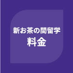 新・お茶の間留学カリキュラム