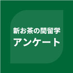 新・お茶の間留学 スタートガイド