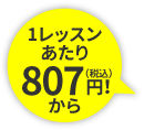 1レッスンあたり807円(税込)