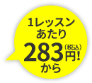 1レッスンあたり283円(税込)