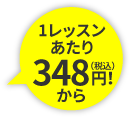 1レッスンあたり348円(税込)