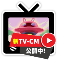 新TV-CM公開中”