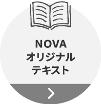 NOVAオリジナルテキスト