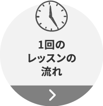 1回のレッスンの流れ