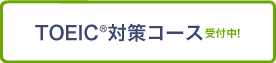 オンライン同時開催！TOEIC®対策コース受付中！