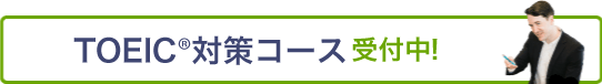 オンライン同時開催！TOEIC®対策コース受付中！