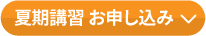 夏期講習お申込み