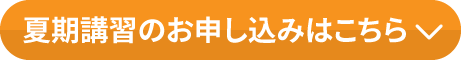 夏期講習のお申込みはこちら>