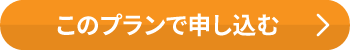 このプランで申し込む