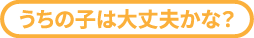 うちの子大丈夫かな