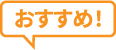 おすすめ！