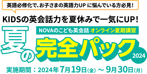 KIDSの英会話力を夏休みで一気にUP！NOVAのオンライン夏期講習「夏の完全パック」2024