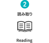 読み取り