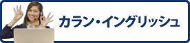 カラン・イングリッシュ