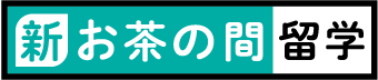 新・お茶の間留学（オンライン英会話）