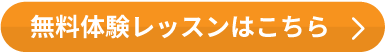 無料体験レッスンはこちら