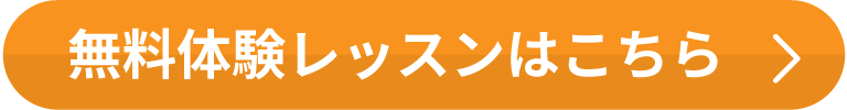 無料体験レッスンはこちら