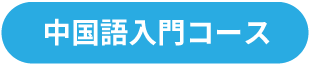 韓国語入門コース