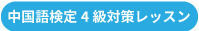 中国語検定4級対策レッスン