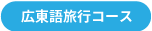 広東語旅行コース