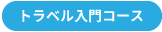 トラベル入門コース