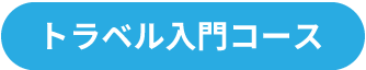 トラベル入門コース