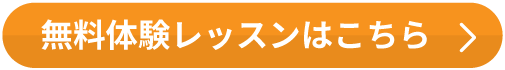 無料体験レッスンはこちら