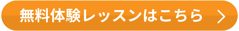 無料体験レッスンはこちら