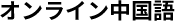 オンライン中国語