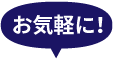 お気軽に