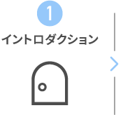 イントロダクション