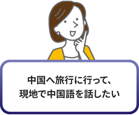 中国へ旅行に行って、現地で中国語を話したい