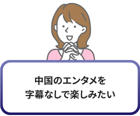 中国のエンタメを字幕なしで楽しみたい