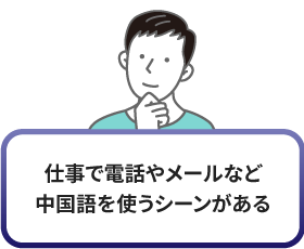 仕事で電話やメールなど中国語を使うシーンがある