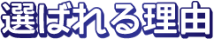 選ばれる理由