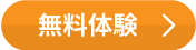 無料体験
