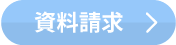 資料請求