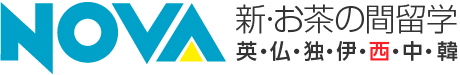 NOVA お茶の間留学