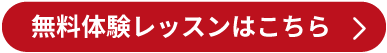 無料体験レッスンはこちら