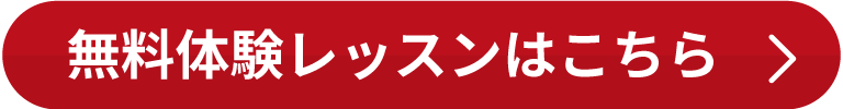 無料体験レッスンはこちら